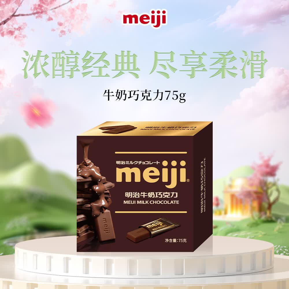 明治meiji 牛奶巧克力 75g盒装 办公室 休闲零食 生日礼物 送女友