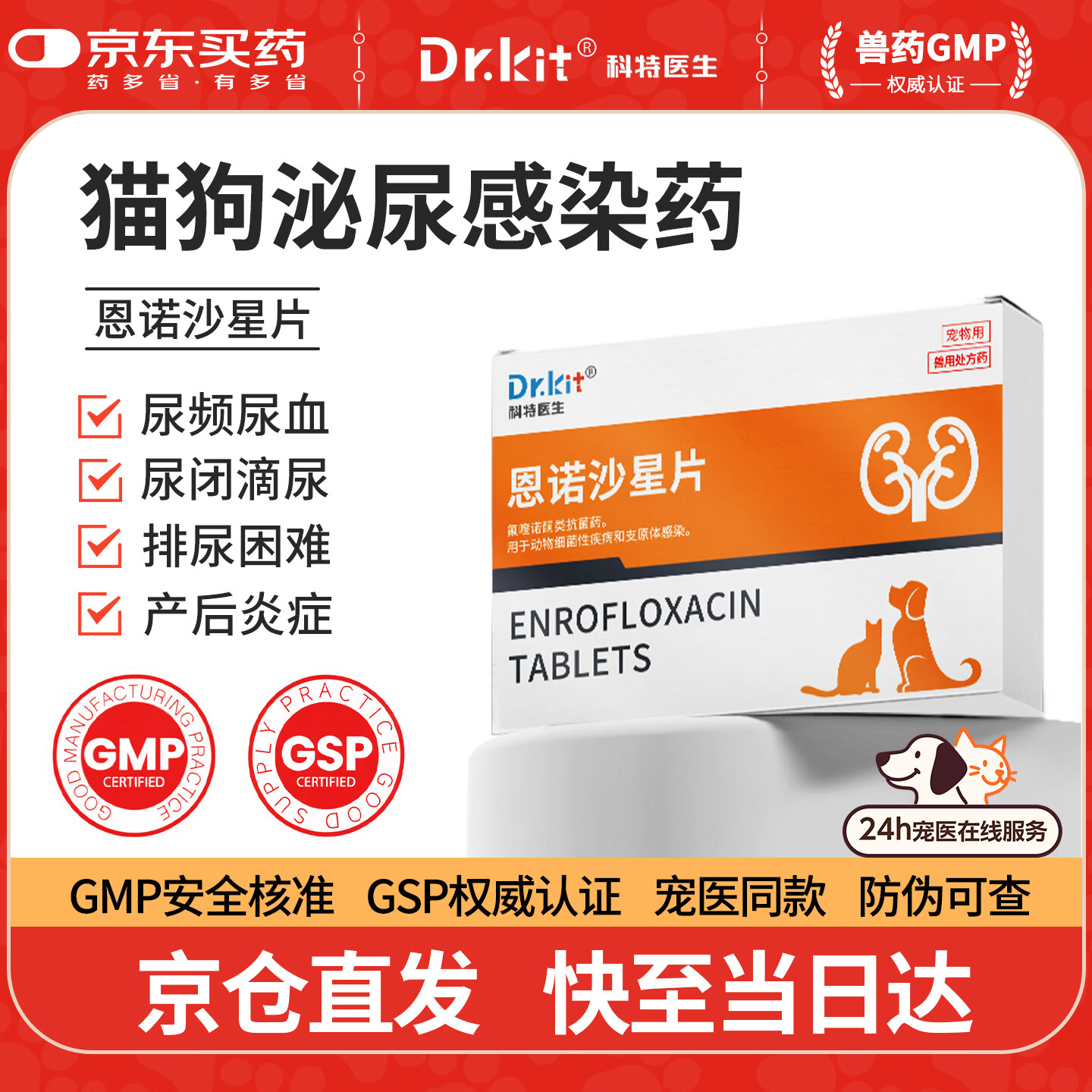 DR.KIT宠物恩诺沙星片猫咪狗狗利尿通消炎药尿路感染尿闭尿血兽用自营