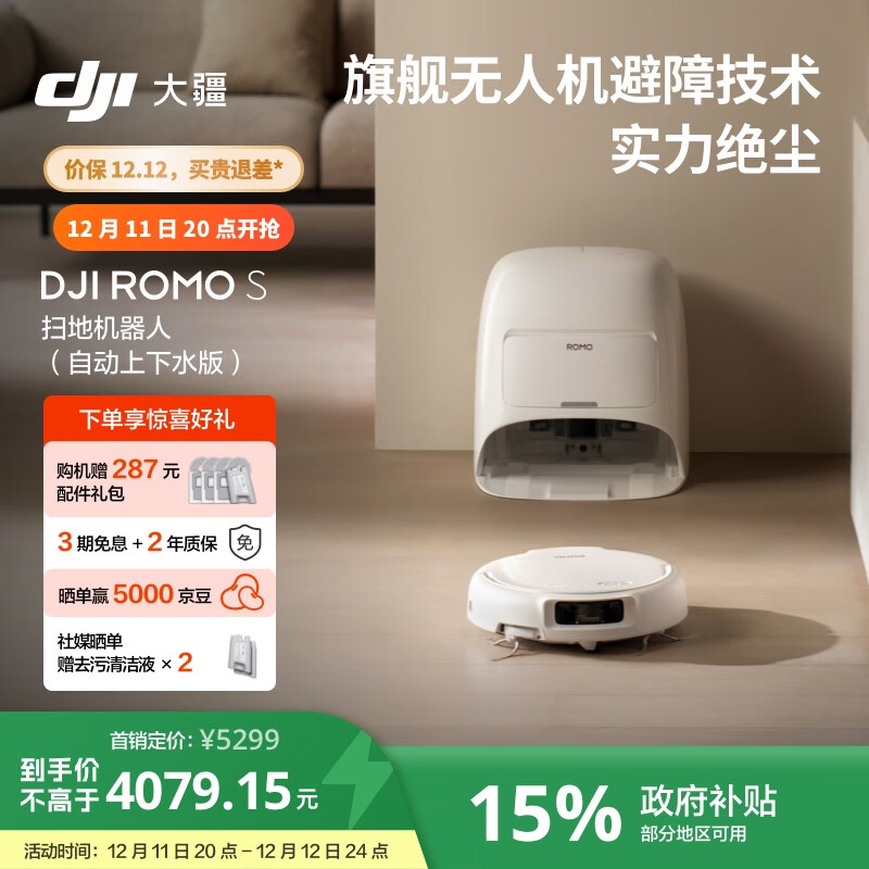 大疆 DJI ROMO S 自动上下水版旗舰扫地机器人毫米级避障扫拖一体