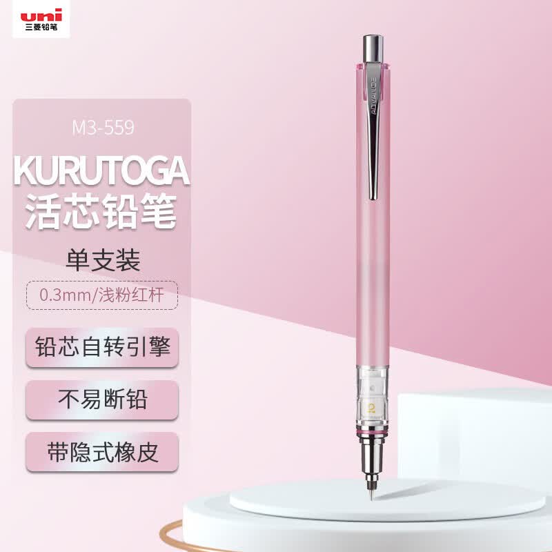 uni三菱 uni-ball M3-559自动铅笔0.3mm儿童幼儿园小学生活动铅笔高颜值KURUTOGA文具办公用品 1支