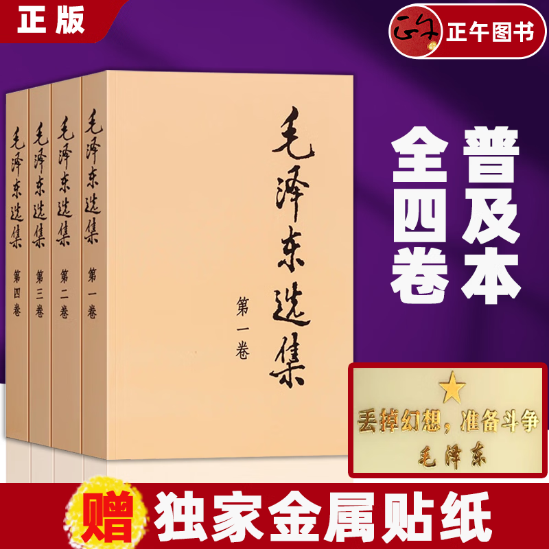 【赠独家贴纸】毛泽东选集普及本套装全4册 精装平装 毛选完整无删减版 内含毛泽东的党委会的工作方法论持久战诗词实践论矛盾论 毛泽东选集 普及本