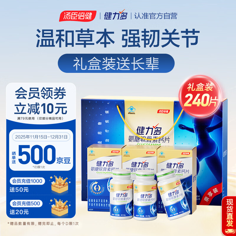 健力多汤臣倍健氨糖软骨素钙片中老年成人钙片 养护关节增加密度 【囤货礼赠】温和草本氨糖礼盒装240片