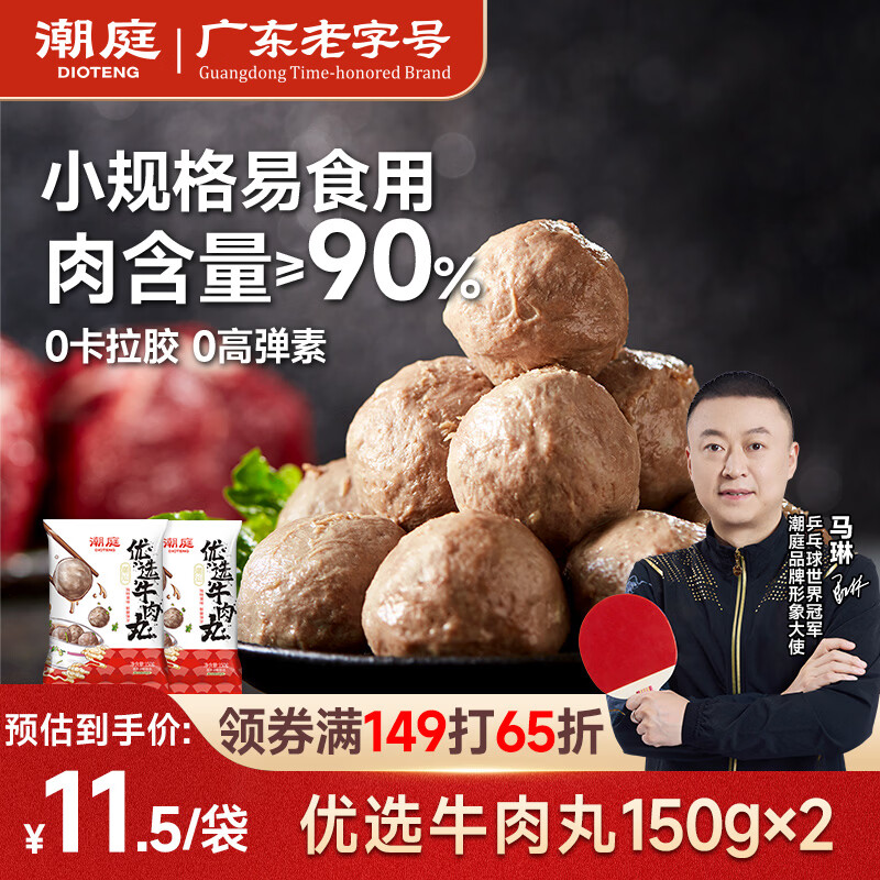 潮庭优选牛肉丸150g*2 潮汕特产火锅食材早餐生鲜关东煮烧烤空气炸锅