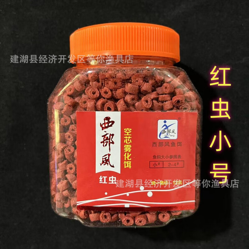 西部风（Xibu feng）二代空心雾化饵钓鱼饵料黑坑颗粒鲫鱼鲤鱼钓饵野钓空芯鱼饵 空心雾化饵【红虫小号】