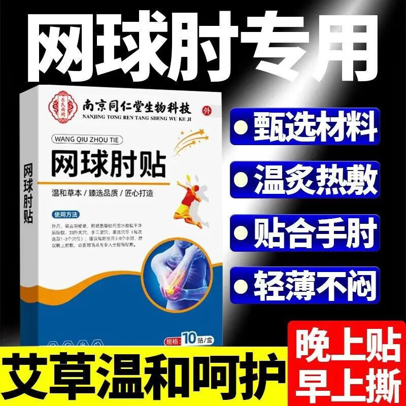 南京同仁堂网球肘的专用的药房直售官正品方膊肘手肘关节疼痛贴 2盒20贴【基础装】M