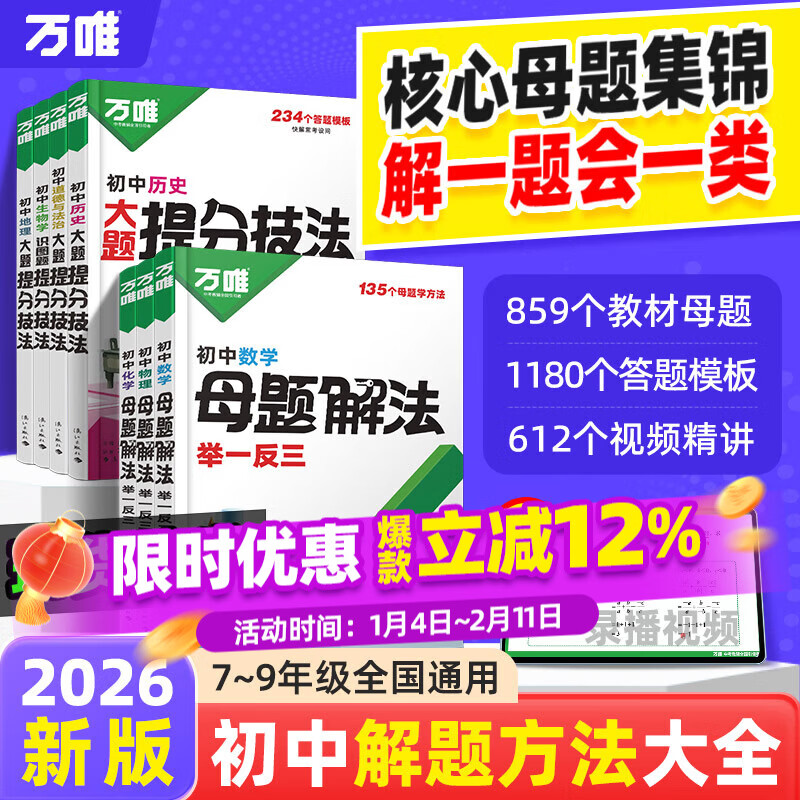 万唯中考2026新版初中母题解法大全数学母题一本通提分技法语数英物化道历生地阅读训练小四门答题模板七八九年级必刷万维教育官方正版 全国通用 数学