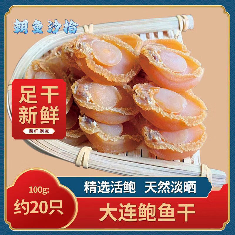 朝鱼汐拾鲍鱼干特大大连黄金淡干佛跳墙原材料50头干货粽子小鲍仔100g 100-101只1斤