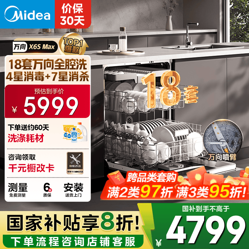 美的（Midea）【万向X6S Max】洗碗机嵌入式18套七星消杀四星消毒一键洗烘蒸汽单消毒UV杀菌105℃热风烘干不锈钢 【国家补贴20%】【免费上门测量尺寸】