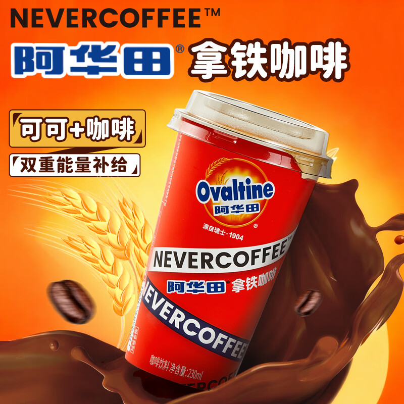 NEVER COFFEE阿华田可可风味拿铁 即饮咖啡 整箱230ml*9杯 早餐下午茶休闲饮品