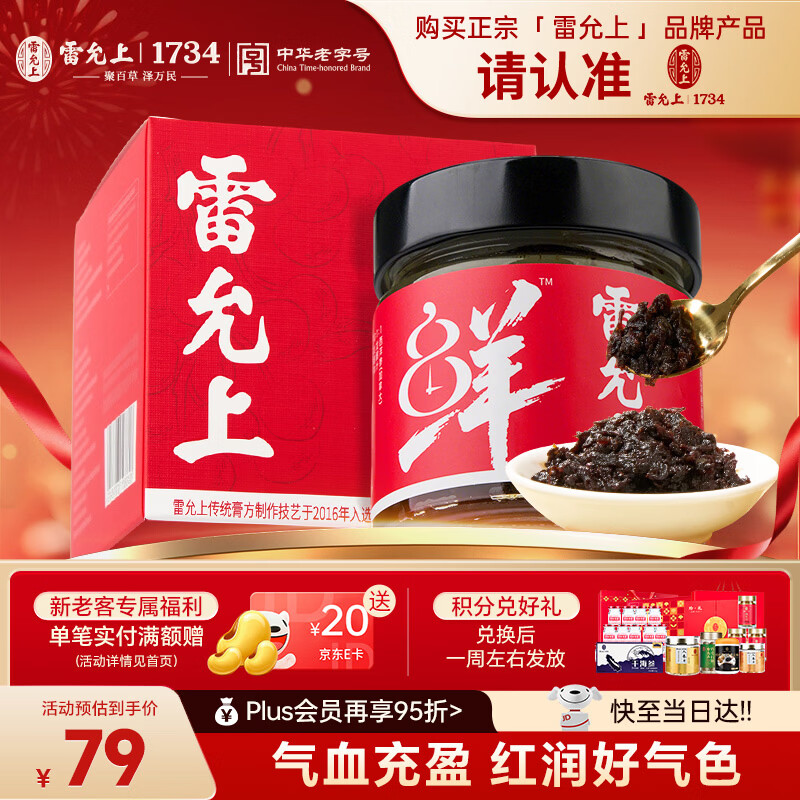 雷允上玉灵膏200g加拿大西洋参龙眼膏方女性滋补礼物气血膏0添加