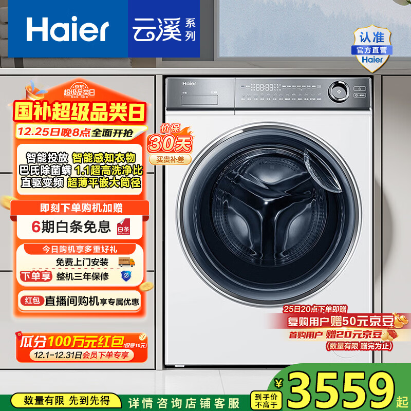 海尔(Haier)云溪2.0单洗 滚筒洗衣机全自动10公斤大容量 精华洗1.1洗净比超薄平嵌大筒 以旧换新家电国家补贴 云溪白色款|直驱变频精华洗376-滚筒洗