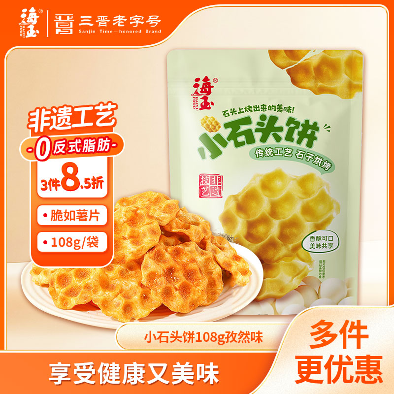 海玉小石头饼非油炸零食苏打饼干孜然味108g袋装山西特产脆如薯片发酵
