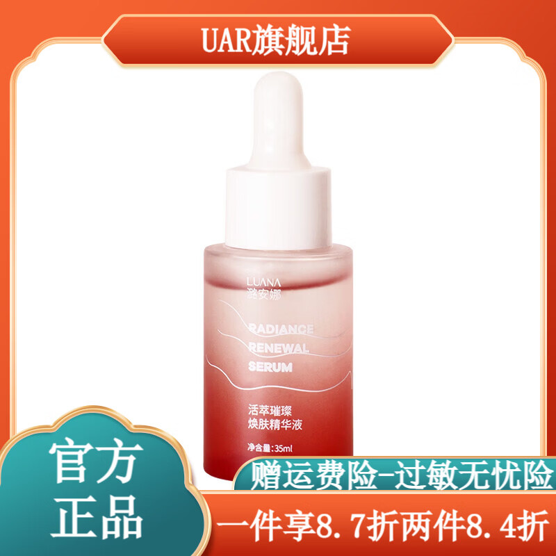 UAR【官方正品】潞安娜活萃璀璨焕肤精华液紧致保湿熬夜急救舒缓春夏 35ml