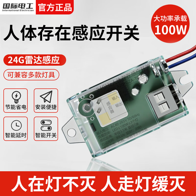 国际电工人体存在感应开关LED灯具吸顶内置延时开关灯楼道雷达控制器模块 人体存在感应模块【1只装】