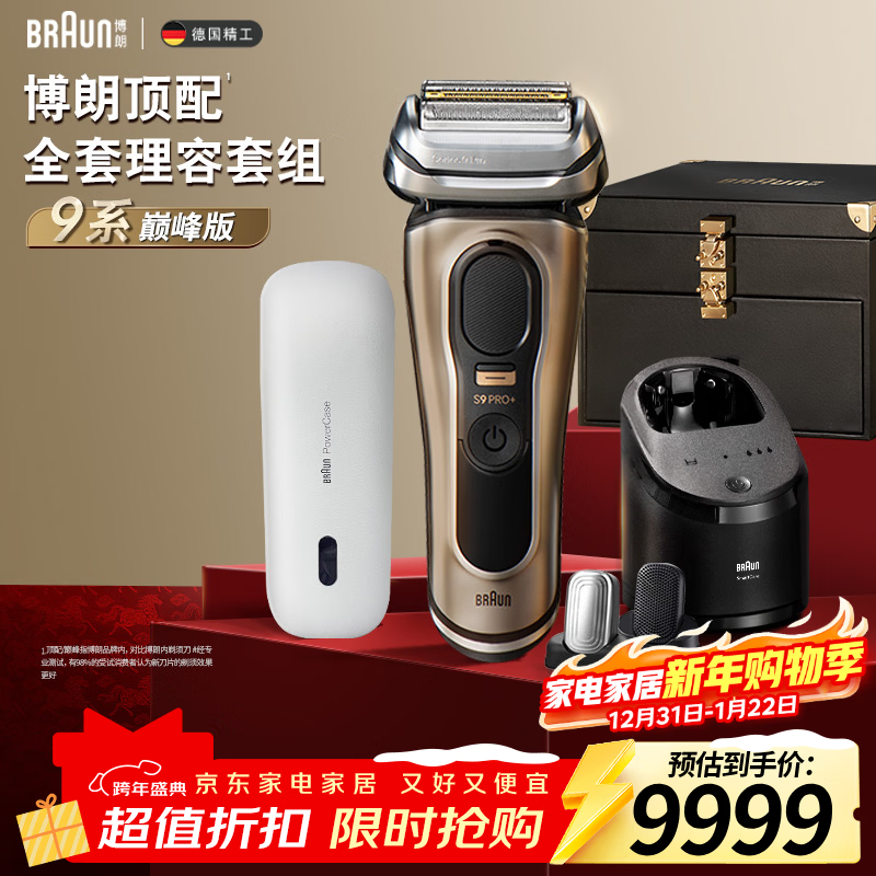 博朗朱一龙同款9系巅峰版清洁旅行高端礼盒款整机德国进口往复式剃须刀电动送老公生日礼物