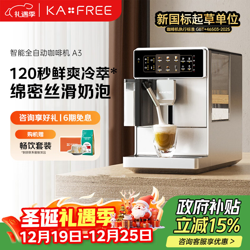 咖啡自由（KAxFREE）【政府补贴】咖啡机 家用冷萃全自动咖啡机 意式现磨自动奶泡绵云奶咖 A3 浅云银 圣诞礼物
