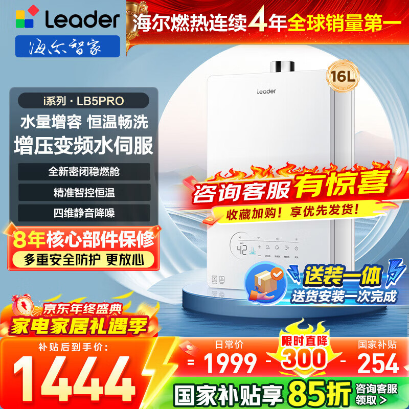 海尔（Haier）智家出品Leader统帅燃气热水器【i系列/好梦LB5PRO】天然气水伺服恒温密闭稳燃舱静音家用 16L 【i系列】LB5PRO