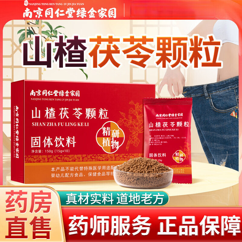 南京同仁堂山楂茯苓颗粒山楂薏苡仁山楂茯苓颗粒官方旗舰 150g*1盒 京东折扣/优惠券