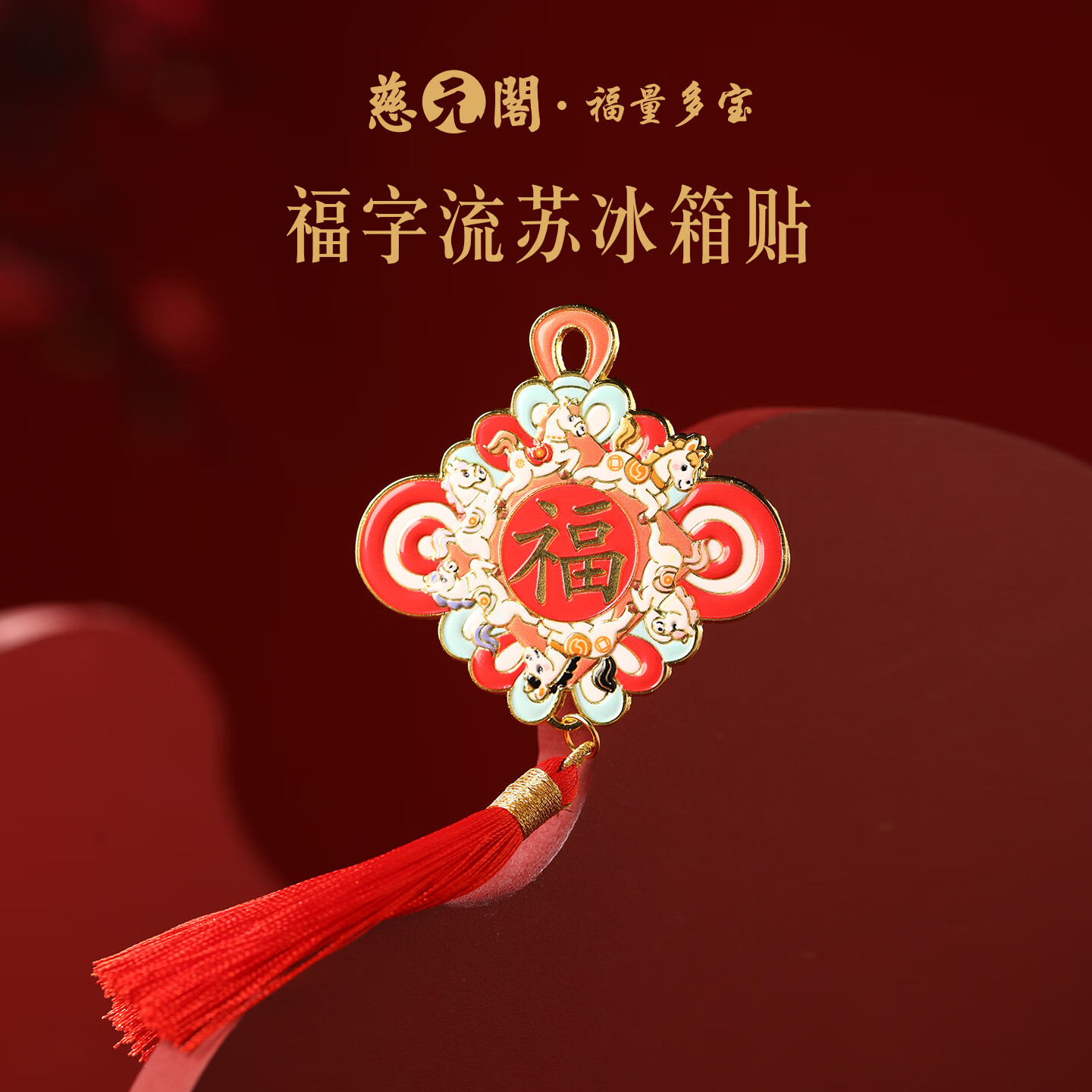 慈元阁新年福字流苏磁吸冰箱贴喜庆复古春节冰箱装饰好物文创伴手礼礼物