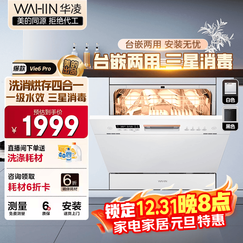 华凌【Vie6Pro】洗碗机嵌入式台式两用灶下10套 热风烘干母婴三星消毒 一级水效AI智能洗 洗消烘存一体 【国家补贴20%】 【美的出品】