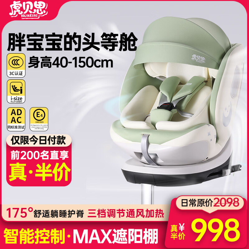 虎贝思星悦儿童安全座椅汽车用婴儿宝宝智能通风车载可坐躺0-12岁 星悦-MAX通风加热【胖嘟嘟】(绿色)