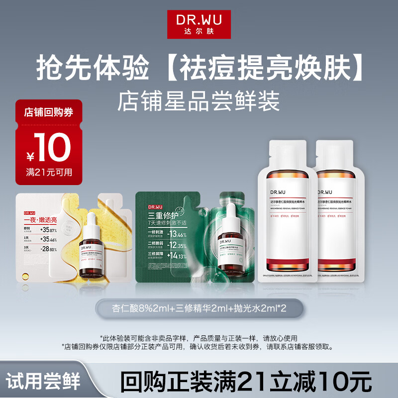 达尔肤（DR.WU）杏仁酸8%2ml+三修精华2ml+抛光水2ml*2【百补加赠】新年礼物