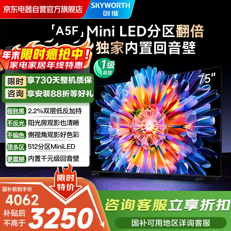 创维电视75A5F 75英寸超画质电视机 Mini LED 512分区 液晶智能平板4k 游戏家电国家补贴20%