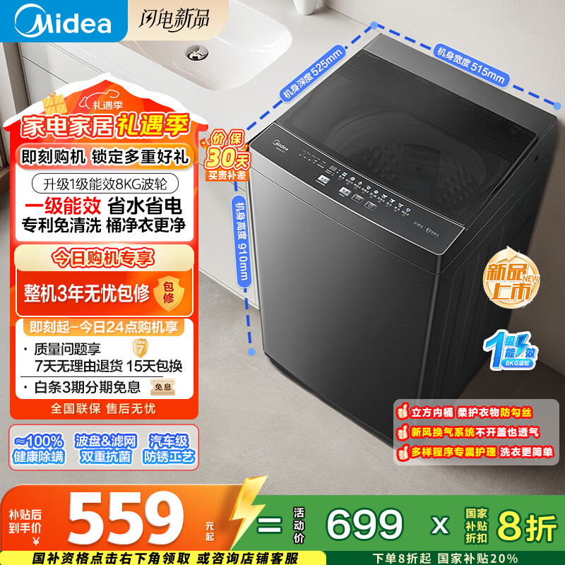 美的（Midea）随心洗 波轮洗衣机全自动 8公斤 小型家用 免清洗 一级能效 MB80V37T 以旧换新 国家补贴 京东自营