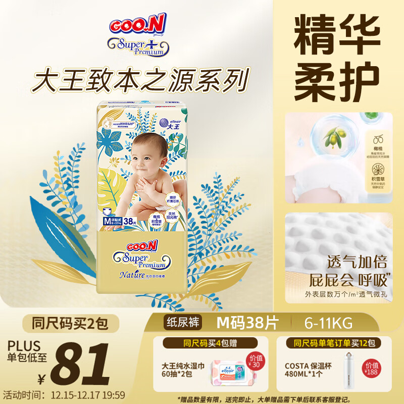 大王光羽致本之源 纸尿裤M38片(6-11kg)尿不湿婴儿 双重植物提取