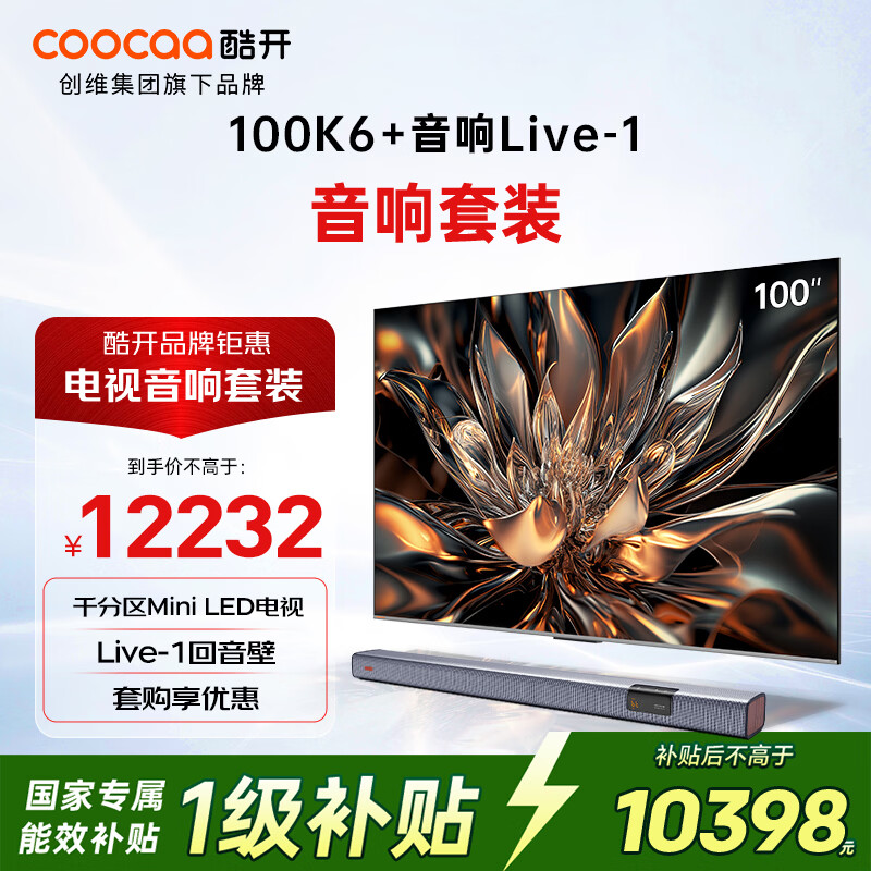 酷开创维100K6 100英寸电视机+HC-S60音响 杜比全景声 回音壁 家庭影院级娱乐体验套装