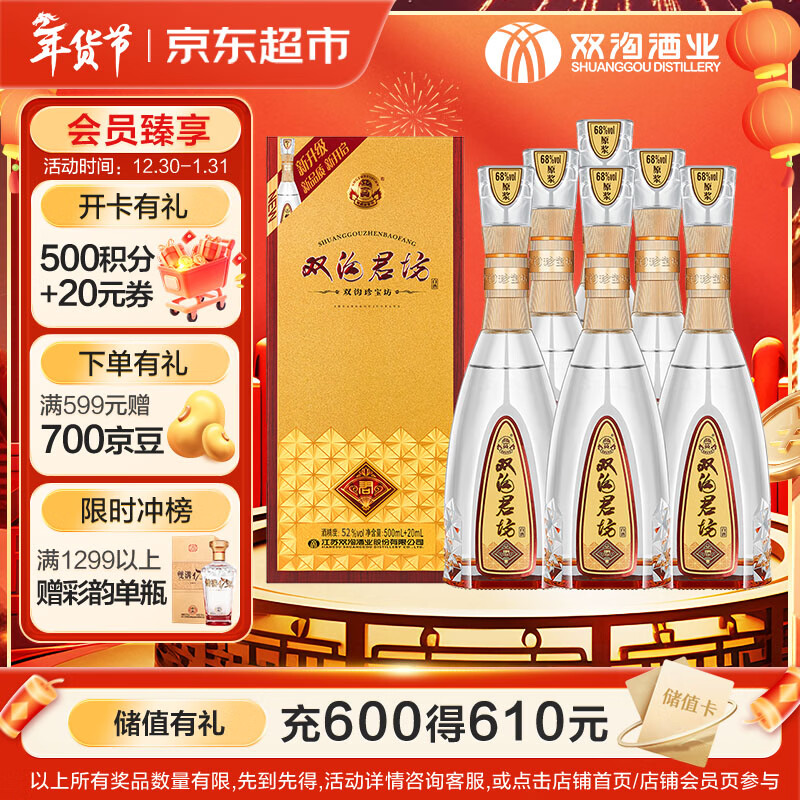 双沟 珍宝坊君坊 52度(500ml+20ml)*6瓶整箱装 浓香型白酒 自饮送礼