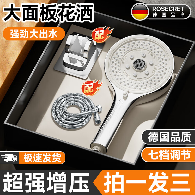Rosecret【德国】增压花洒淋浴喷头多功能家用浴室洗澡大面板手持莲蓬喷头 7档涡轮增压【三件套】宿舍家庭通用安装 大流量出水丨真材实料丨厚实防爆