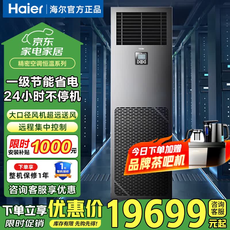 海尔（Haier）精密空调3匹5匹6匹10匹机房空调恒温恒湿电信联通基站通信网络空调 2匹 一级能效 精密空调恒温系列
