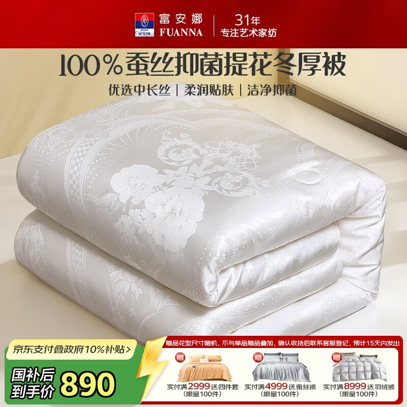 富安娜×京东定制蚕丝被100%蚕丝被子抑菌冬厚被单人冬季被芯230*229cm