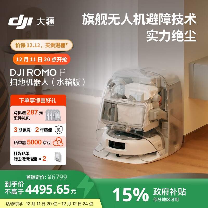大疆 DJI ROMO P 水箱版 旗舰透明扫地机器人避障全自动扫拖一体