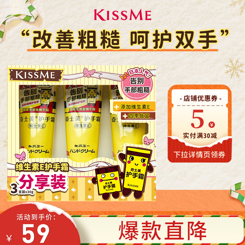 奇士美（kiss me）维生素E护手霜分享装（维生素E 长效润泽 呵护双手）送女友礼物