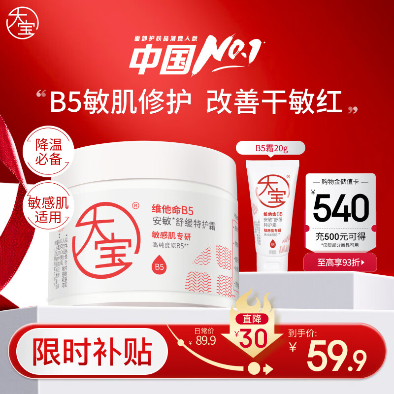 大宝B5安敏舒缓特护霜70g保湿修护大白罐身体乳液面霜护肤品新年礼物