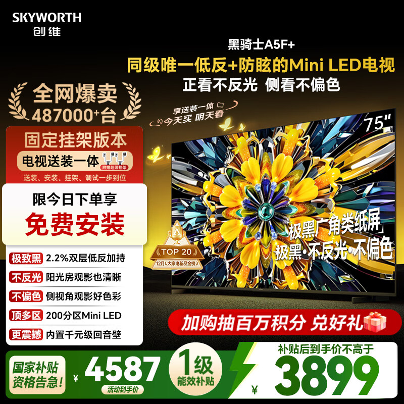 创维电视A5F+ 安装版【固定挂架送装一体】75英寸低反防眩Mini LED电视机 液晶智能平板4k游戏