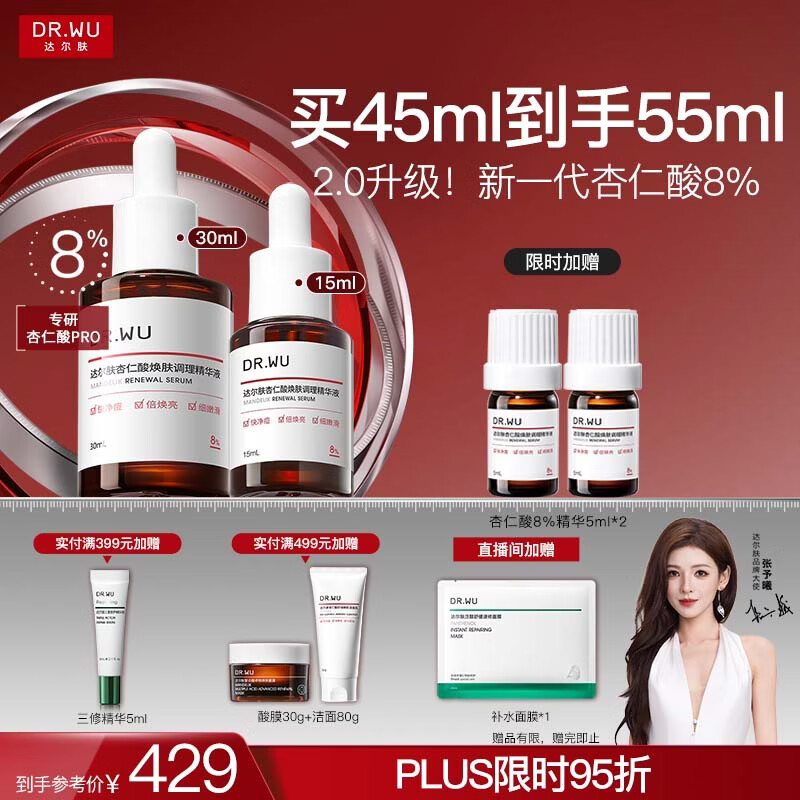 达尔肤（DR.WU）杏仁酸精华8%45ml 2.0三重酸果酸水杨酸抗痘祛闭口黑头圣诞礼物