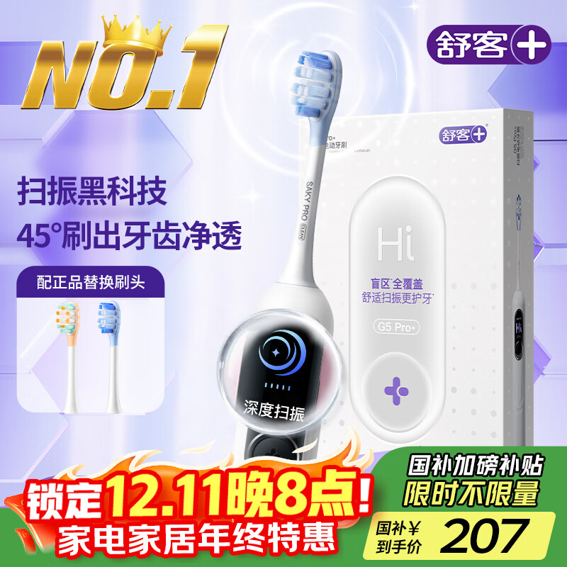 舒客大屏刷大摆幅智能电动牙刷G5 Pro+（雪域白）深度清洁护龈 成人送男友女友情人节生日礼物 牙刷