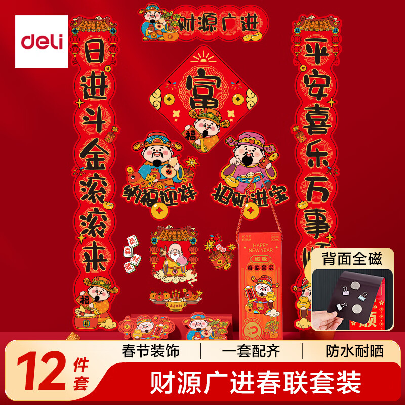 得力（deli）磁吸春联2026马年春节对联套装 烫金新年装饰家用大门福字贴春联年货 财源广进12件套免胶自粘