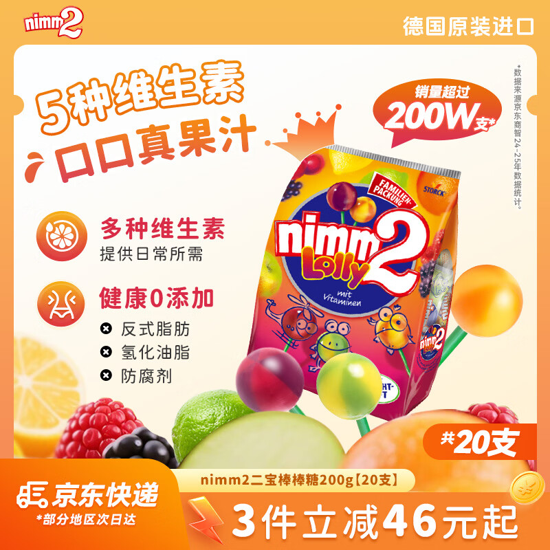 二宝（Nimm2）德国原装进口果汁棒棒糖20支200g儿童休闲零食糖果38女神节礼物