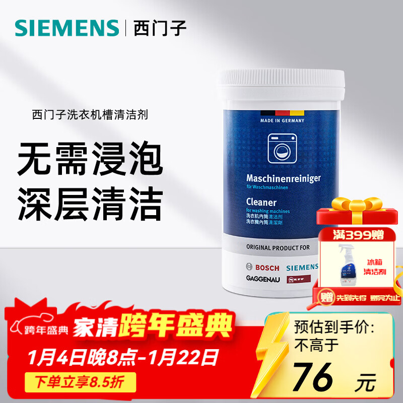 西门子(SIEMENS)全自动滚筒洗衣机内筒清洗剂 去污除垢去味清洁剂 德国原装进口 洗衣机清洁剂×1