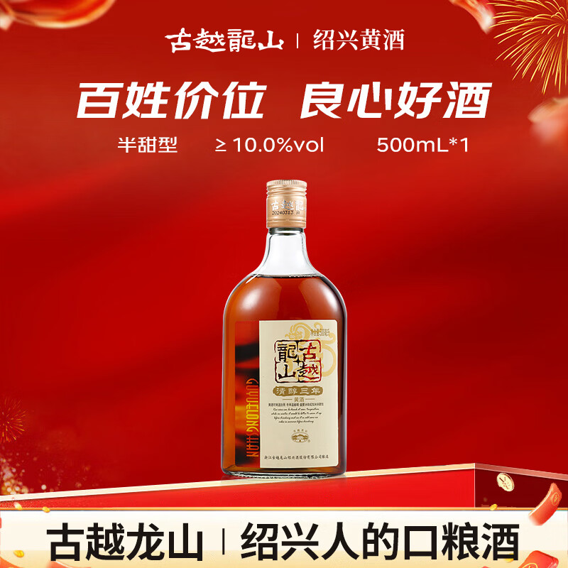 古越龙山 清醇三年 半甜型 绍兴黄酒 500ml 单瓶装 