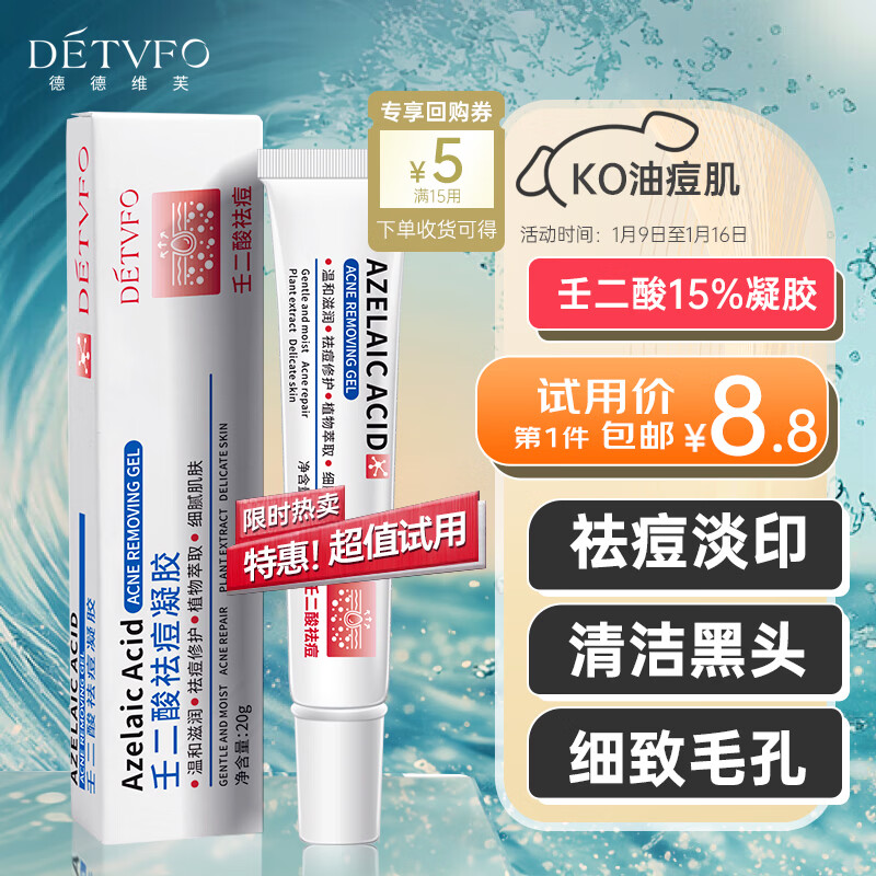 德德维芙（DETVFO）壬二酸15%凝胶20g祛痘膏淡化痘印坑疤修复去黑头粉刺试用新年礼物