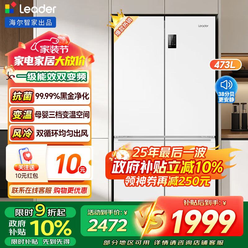 海尔出品统帅冰箱473升十字对开门四门一级能效双变频双循环风冷无霜大容量家用黑金净化白色电冰箱 【leader】一级能效+黑金净化+母婴三挡变温