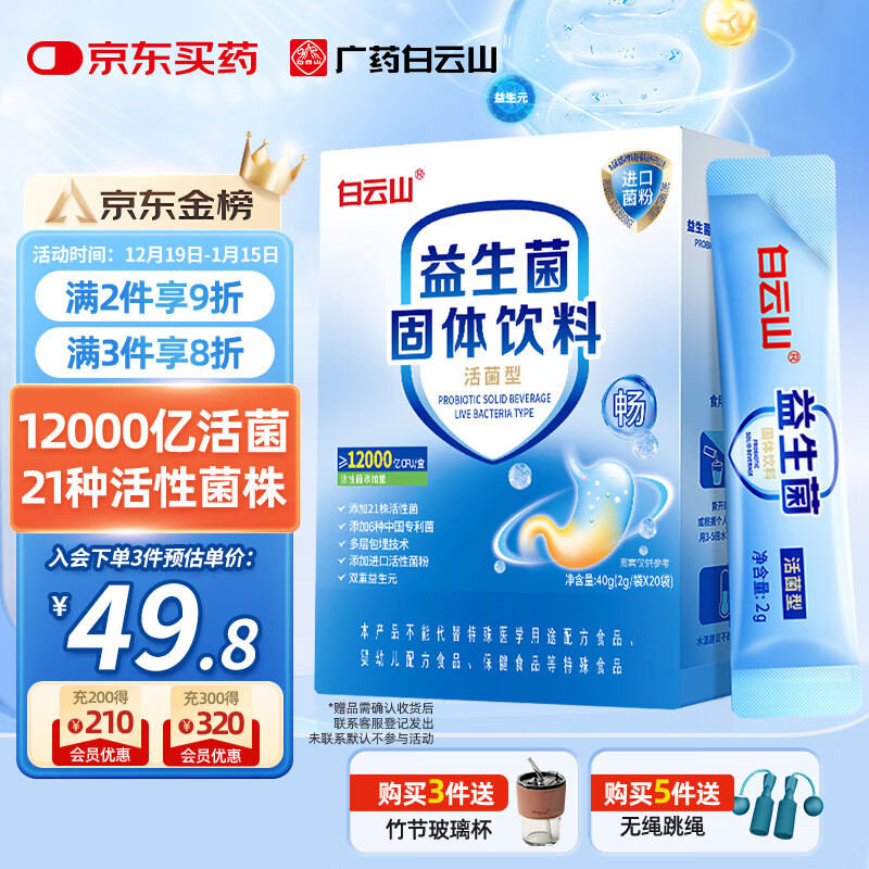 白云山肠胃益生菌12000亿肠道儿脾胃虚弱冻干粉童双歧杆菌成人中年老人