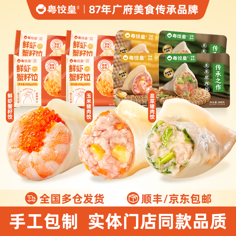 粤饺皇手工鲜虾蟹籽水饺速食煎饺早餐夜宵速食虾饺虾仁猪肉饺子年货送礼 鲜虾蟹籽饺*4盒+玉米猪肉饺*2盒+韭菜猪肉饺*2盒