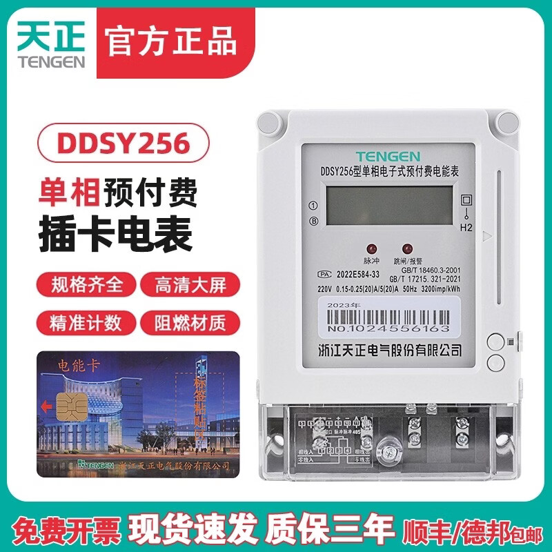 TENGEN天正 DDSY256插卡電表單相電子式預(yù)付費(fèi)電能表IC卡磁卡火表 2.5-10A_220V_1級(jí)_LCD