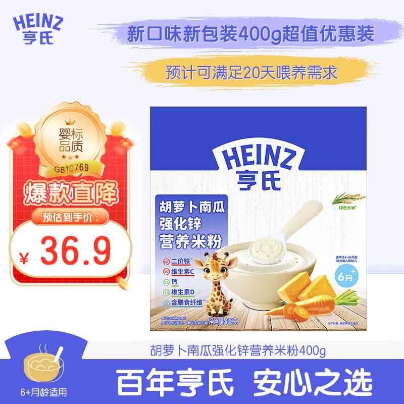 亨氏胡萝卜南瓜强化锌营养米粉400g宝宝婴幼儿辅食营养米糊早餐6月+